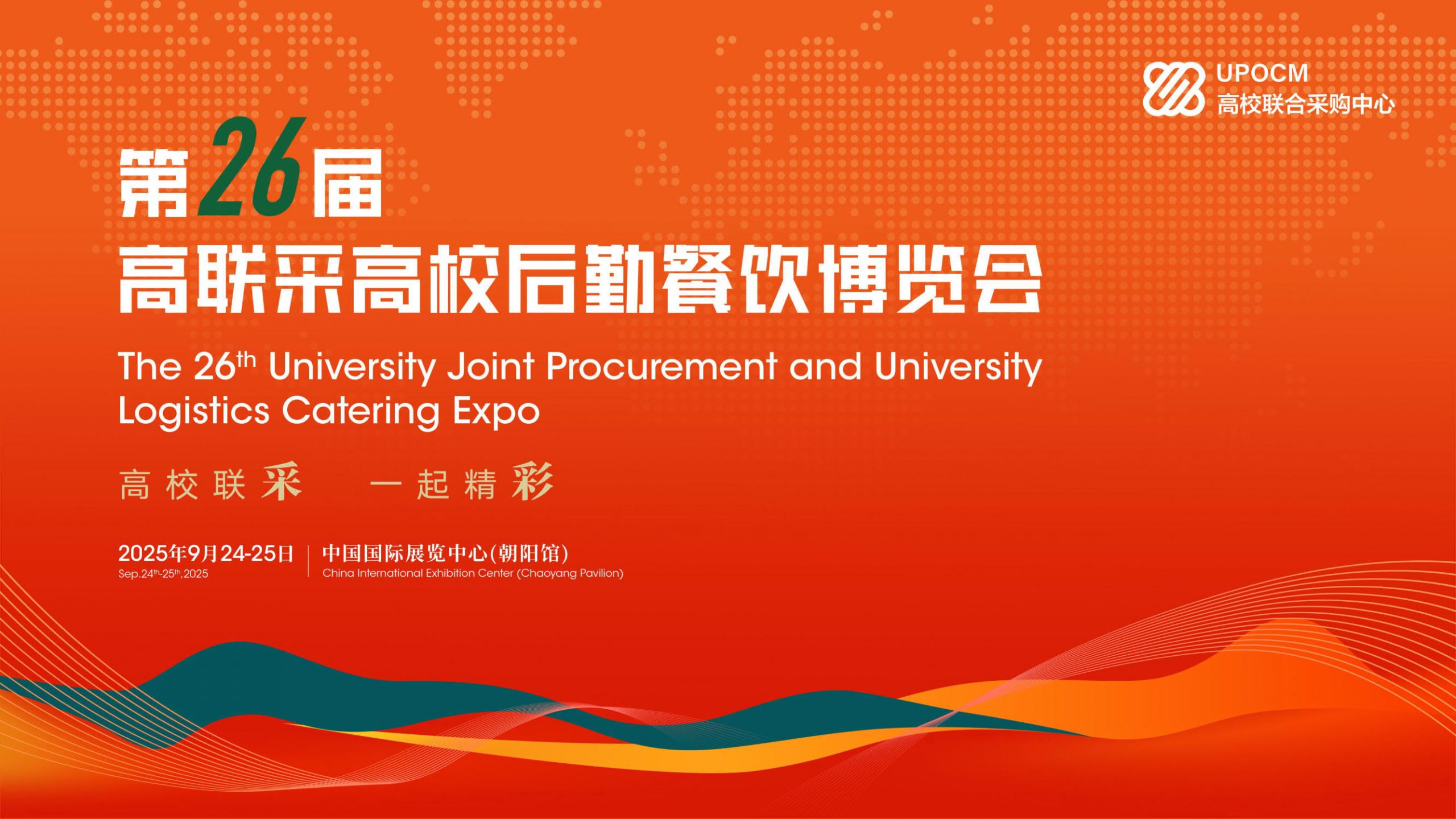 第26届北京高校餐饮联合招标采购大会暨高联采高校后勤餐饮博览会插图