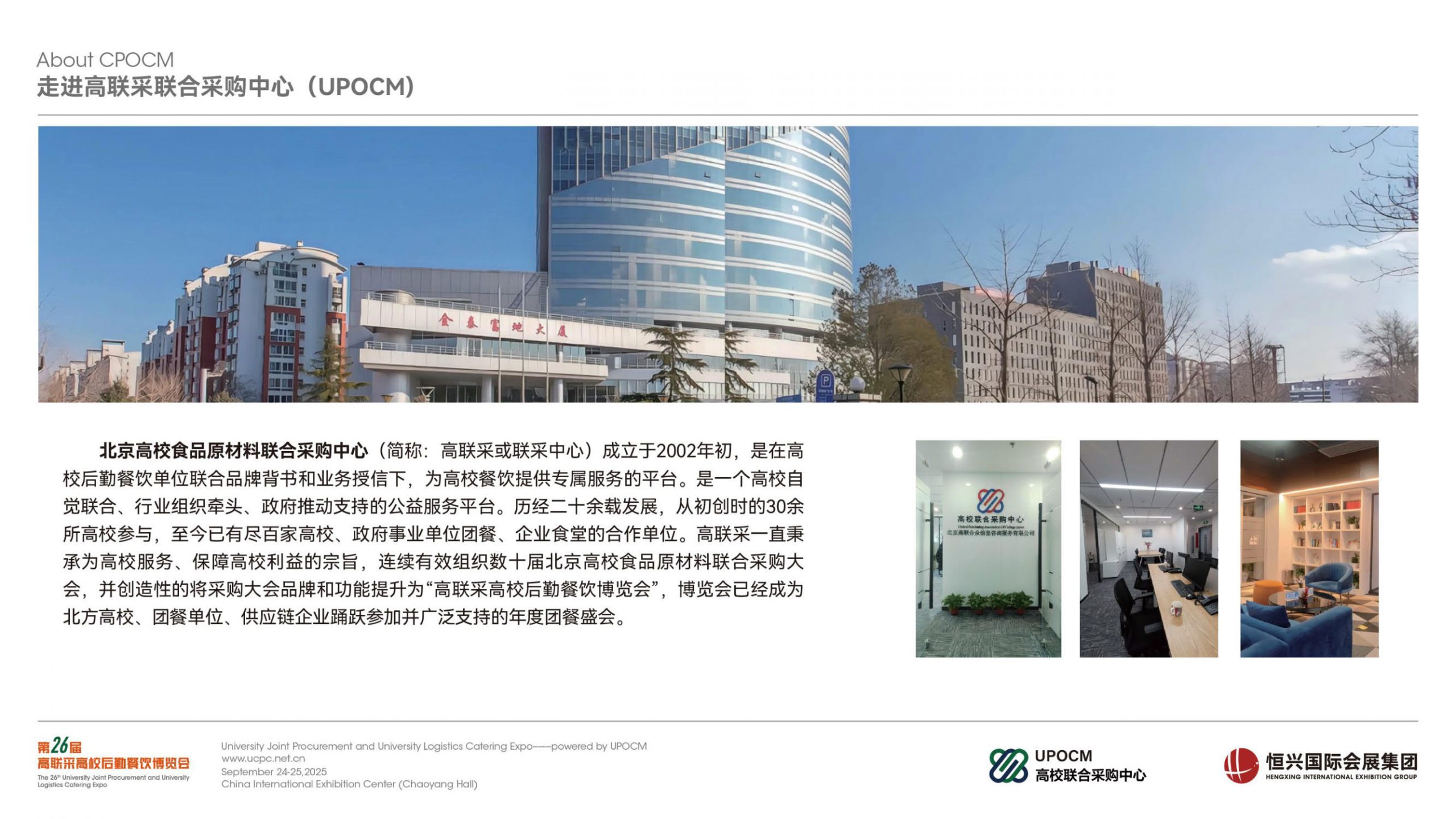 第26届北京高校餐饮联合招标采购大会暨高联采高校后勤餐饮博览会插图2