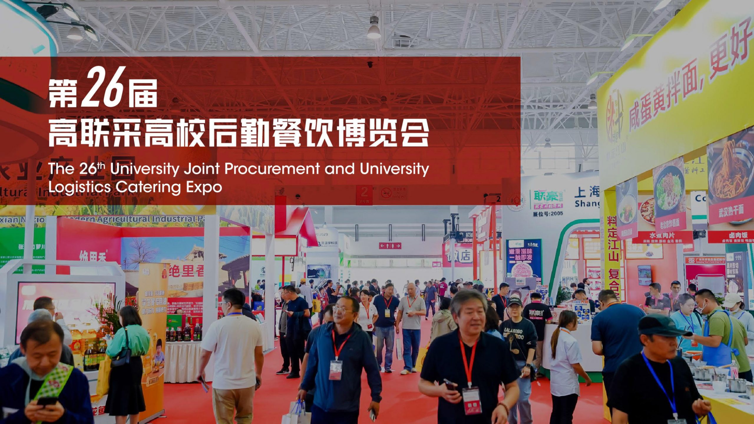 第26届北京高校餐饮联合招标采购大会暨高联采高校后勤餐饮博览会插图8