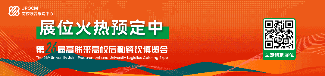 第26届高联采高校后勤餐饮博览会招商工作全面启动插图