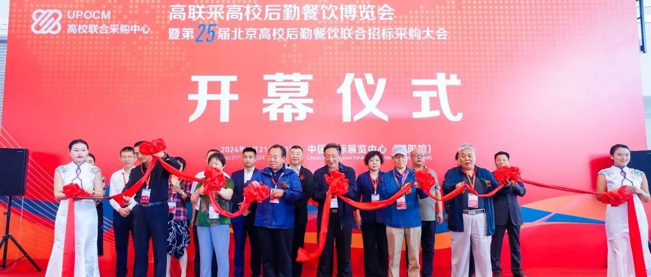 圆满闭幕 | 第25届北京高校餐饮联合招标采购大会暨高联采高校后勤餐饮博览会获得圆满成功！