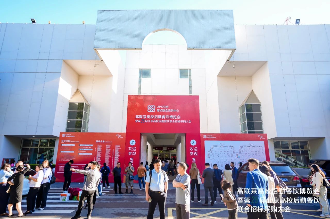 圆满闭幕 | 第25届北京高校餐饮联合招标采购大会暨高联采高校后勤餐饮博览会获得圆满成功！插图1