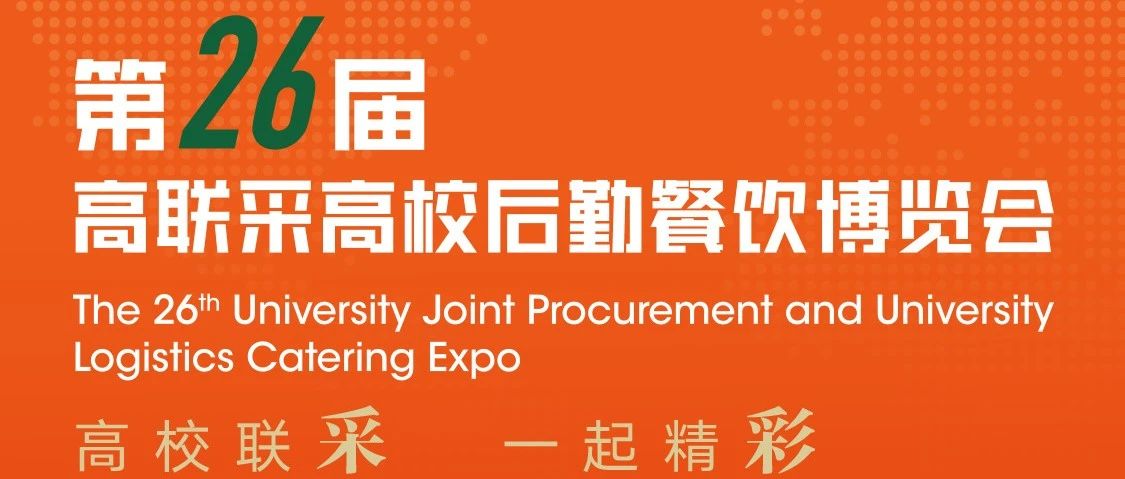 第26届高联采高校后勤餐饮博览会