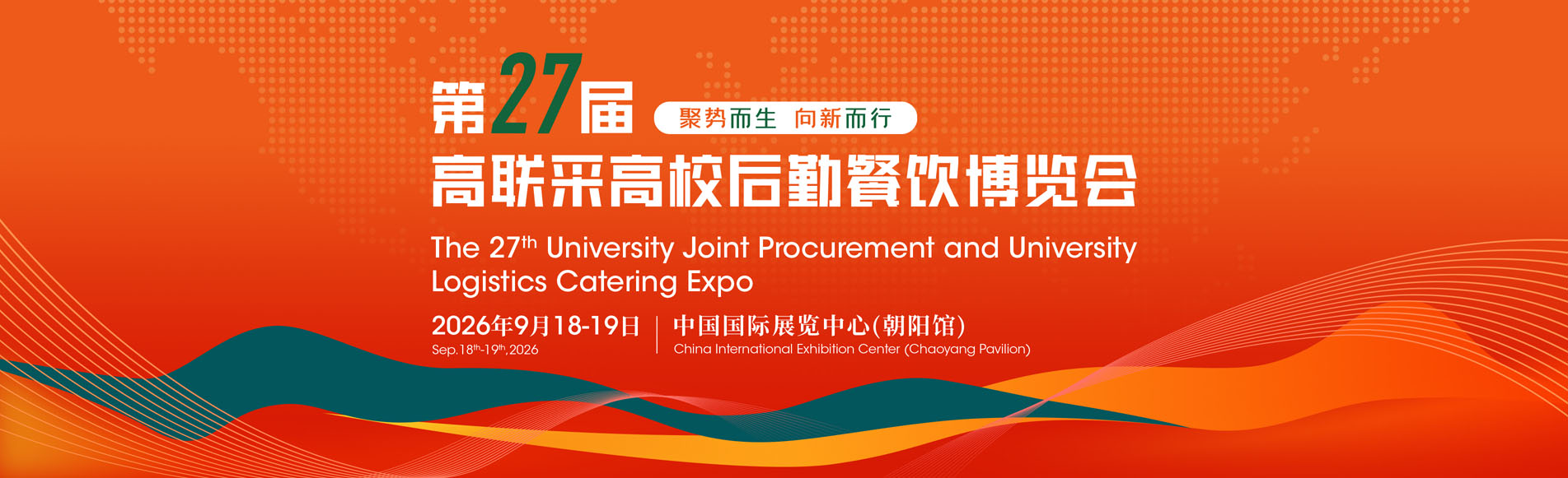 北京高校餐饮联合招标采购大会暨高联采高校后勤餐饮博览会