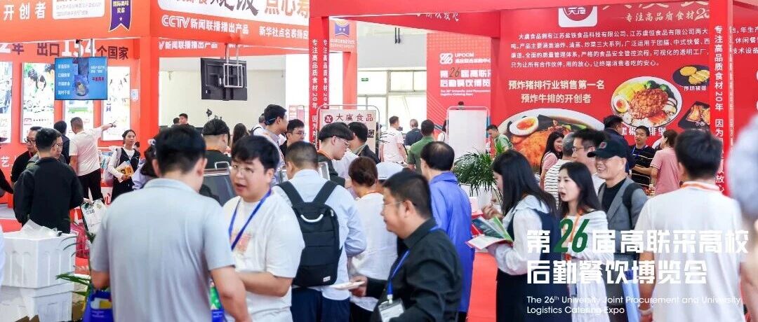 链接高校餐饮资源 第27届高联采高校后勤餐饮博览会招展启动