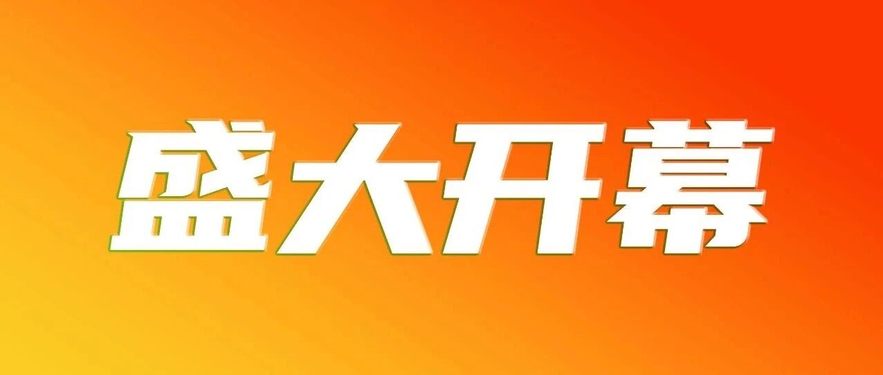 第26届高联采高校后勤餐饮博览会盛大开幕!首日精彩直击