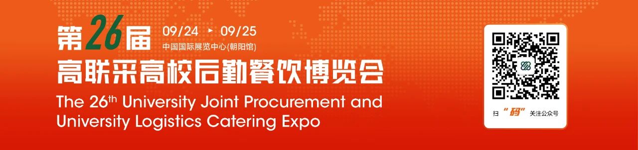 第26届高联采高校后勤餐饮博览会圆满闭幕！2026年金秋北京再会！插图