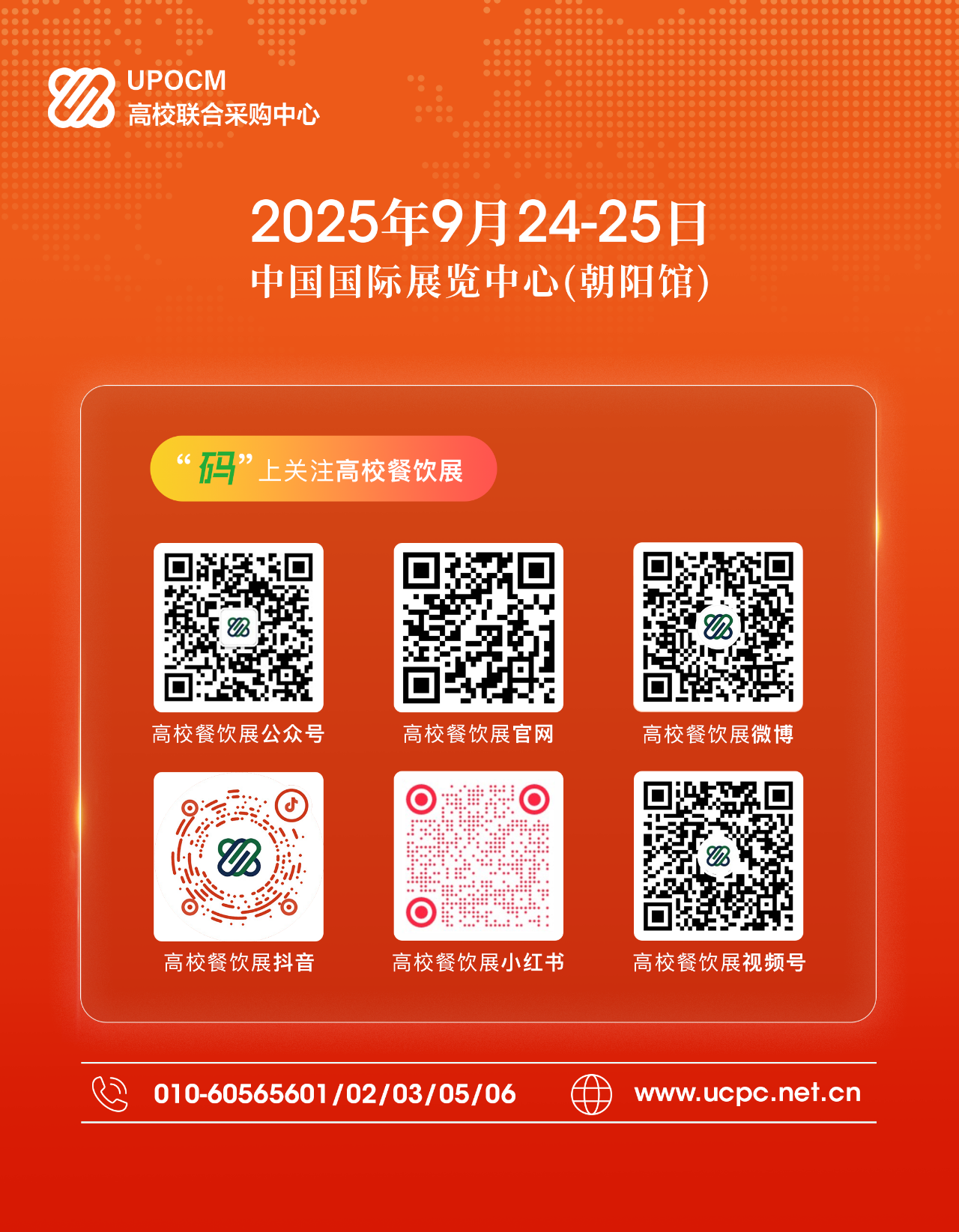 第26届高联采高校后勤餐饮博览会圆满闭幕！2026年金秋北京再会！插图22